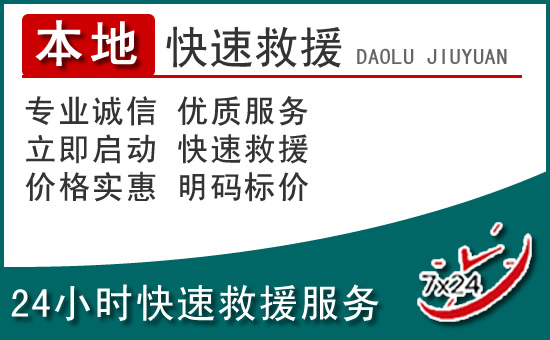 龙川附近24小时道路救援电话