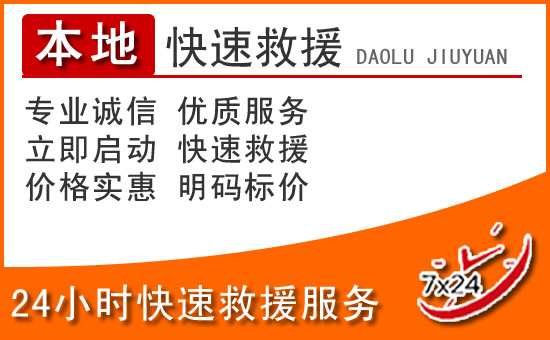 龙川24小时高速公路汽车救援电话